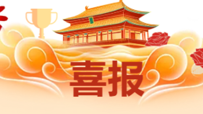 【喜報】獲省級科技創新大賽多項榮譽！